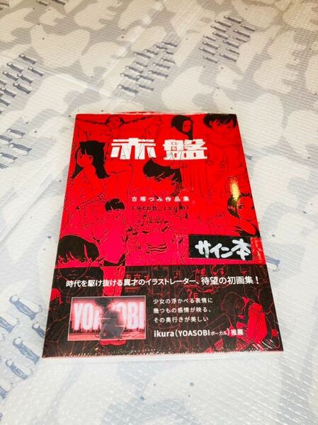 即決 新品未開封 古塔つみ作品集 赤盤 著者直筆サイン本 送料無料 古塔つみ 古塔 つみ 直筆 サイン 作品集 YOASOBI ヨアソビ シュリンク付