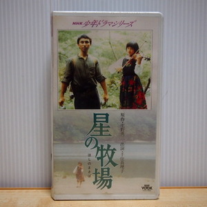 即決 5999円 VHS ビデオ 未開封 サンプル盤 NHK少年ドラマシリーズ 星の牧場 NHK初のステレオ・テレビドラマ