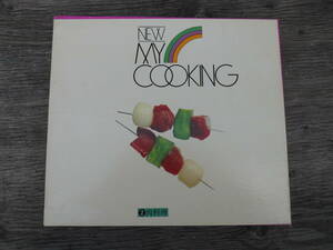 M7758 肉料理編 昭和48年発行 料理本 レシピ 調理方法を記載 NEW MY COOKING ゆうパック60サイズ(0304) 