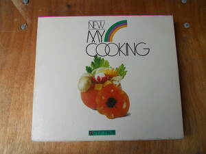 M7761 アイデア料理編 昭和48年発行 料理本 レシピ 調理方法を記載 NEW MY COOKING ゆうパック60サイズ(0304) 