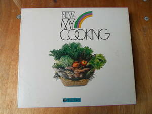 M7762 季節料理編 昭和48年発行 料理本 レシピ 調理方法を記載 NEW MY COOKING ゆうパック60サイズ(0304) 