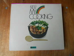 M7763 鍋もの編 昭和48年発行 料理本 レシピ 調理方法を記載 NEW MY COOKING ゆうパック60サイズ(0304) 