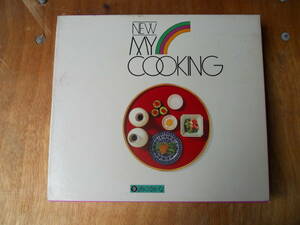 M7764 酒のさかな編 昭和48年発行 料理本 レシピ 調理方法を記載 NEW MY COOKING ゆうパック60サイズ(0304) 