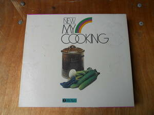 M7764 漬けもの編 昭和48年発行 料理本 レシピ 調理方法を記載 NEW MY COOKING ゆうパック60サイズ(0304) 