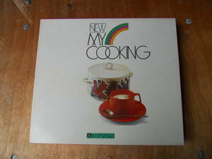 M7765 スープと汁もの編 昭和48年発行 料理本 レシピ 調理方法を記載 NEW MY COOKING ゆうパック60サイズ(0304) 