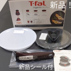 最終お値下げ●新品シール付● T-fal ティファール3点セット(取っ手バタフライガラスふたシールリッド)