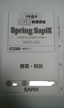 サピックス ＳＡＰＩＸ＊スプリングサピックス 春期講習＊６年 小６・国語＊全６回 完全版＊２０２０年_画像3