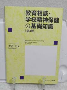 教育相談・学校精神保健の基礎知識[第3版]　大芦治　ナカニシヤ出版