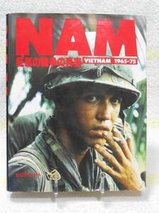 Ｎａｍ　狂気の戦争の真実　Ｖｉｅｔｎａｍ　1965-75　見聞社編　同朋舎出版