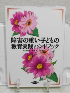 障害の重い子どもの教育実践ハンドブック (障害児教育実践ハンドブックシリーズ)　大久保哲夫　労働旬報社