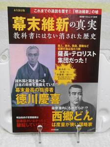 幕末維新の真実 教科書にはない消された歴史　廣済堂ベストムック　廣済堂出版