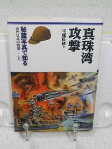 真珠湾攻撃　秘蔵写真で知る近代日本の戦歴　6　平塚柾緒　フットワーク出版