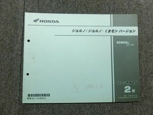 ホンダ ジョルノ くまモン バージョン AF77 純正 パーツリスト パーツカタログ 説明書 マニュアル 第2版