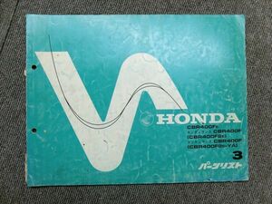 Honda CBR400F Endurance CBR400FE CBR400D2E CBR400D2E-YA original parts list parts catalog instructions manual no. 3 version 