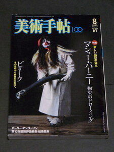 美術手帖 2005年 8月号 マシュー・バーニー 拘束のドローイング ビョーク