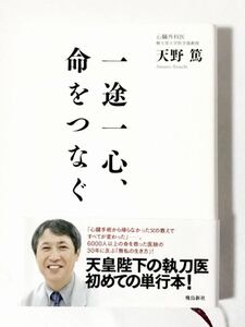 「一途一心、命をつなぐ」順天堂大学医学部教授 心臓外科医 天野篤 著 天皇陛下の執刀医 執刀手術6000人以上を救う