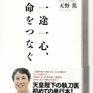 「一途一心、命をつなぐ」順天堂大学医学部教授 心臓外科医 天野篤 著 天皇陛下の執刀医 執刀手術6000人以上を救う