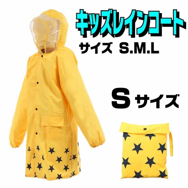 ■新品未使用■ 子供用 レインコート Sサイズ イエロー 雨具 カッパ