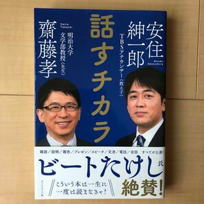 話すチカラ/齋藤孝/安住紳一郎