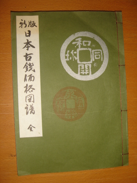 上質 日本古銭贋造史 美品 drenriquejmariani.com