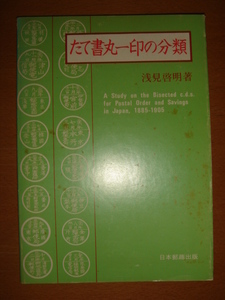 【郵趣書籍】たて書丸一印の分類 (浅見啓明著/日本郵趣出版)1977年