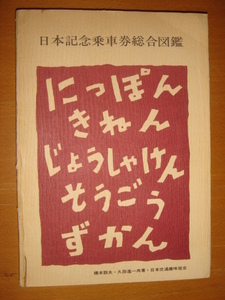 [ railroad publication ] Japan memory passenger ticket synthesis illustrated reference book ( limitation rare book@/ Japan traffic hobby association compilation ) Showa era 47 year 