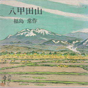 福島常作絵・文★「八甲田山」北の街社刊