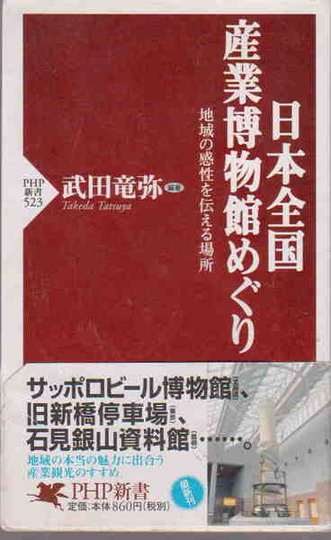 武田竜弥★「日本全国 産業博物館めぐり」PHP新書