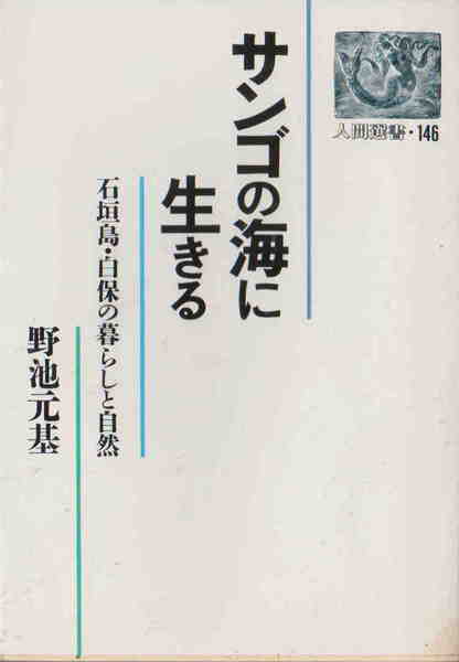 野池元基著★「サンゴの海に生きる 石垣島・白保の暮らしと自然 人間選書」農文協刊