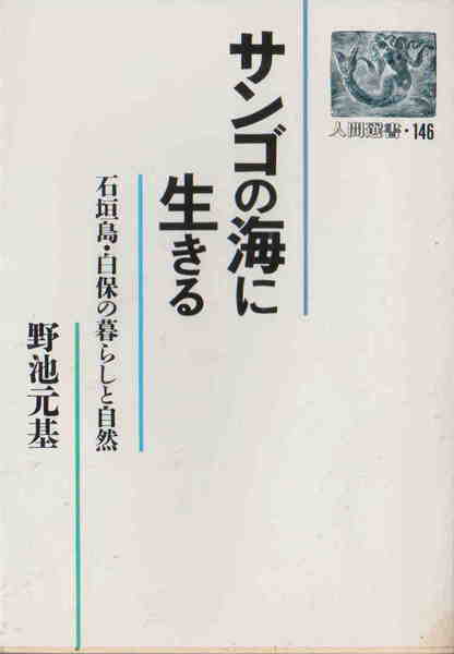 野池元基著★「サンゴの海に生きる　石垣島・白保の暮らしと自然　人間選書」農文協刊