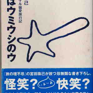 宮田珠己著★「ウはウミウシのウ―シュノーケル偏愛旅行記」小学館
