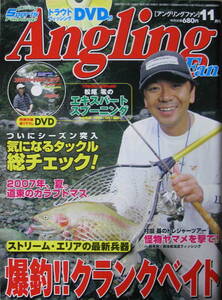付録DVD付★「アングリングファン2007年11月号」爆釣！！クランクベイト