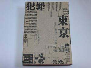 明治・大正・昭和　東京犯罪空間　　山中一郎