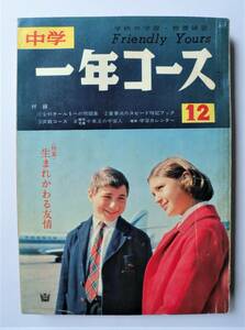 ☆昭和39年12月号・中学一年コース★小沢さとる・25時の冒険/古沢日出夫/東洋の魔女/火星探検/パリ・オリル空港/ジャニーズ あおい輝彦