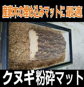 無添加☆クヌギの朽ち木粉砕マット クワガタの産卵木の埋め込みマットに最適！成虫飼育やカブトマットに混ぜて幼虫の栄養強化にも！