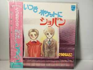 いつもポケットにショパン　LPレコード　くらもちふさこ　別マ　小原乃梨子　富山敬　吉田理保子　清水マリ　中古　昭和　レトロ　当時物
