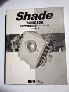 Shadeトレーニングブック 単行本 1999/8/1 とがわ 敬介 (著) カバーと付録のCDありません