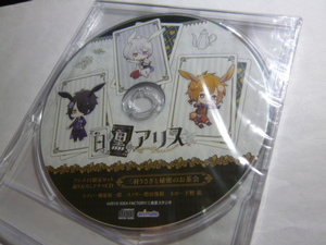 新品★白と黒のアリス アニメイト特典CD 三羽うさぎと秘密のお茶会 梅原裕一郎・増田俊樹・下野紘