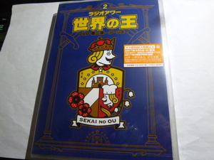 新品★「ラジオアワー・世界の王」DVD 第二章 ～ジーンズ～ 小野坂昌也 安元洋貴