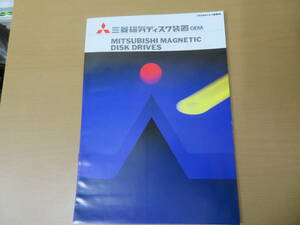 三菱　磁気ディスク装置 OEM　カタログ　昭和58年　昭和レトロ/紙01