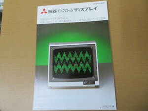 三菱　モノクローム ディスプレイ　カタログ　昭和58年　昭和レトロ/紙01