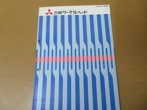 三菱　サーマルヘッド　カタログ　昭和58年　昭和レトロ/紙01