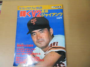 別冊週刊ベースボール 錦秋号 1977.11 昭和52年 栄光の男たちの軌跡 輝くV2 ジャイアンツ /野1