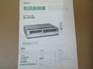 SONY　ソニー ベータマックス ビデオデッキ SL-HF300 取扱説明書 昭和レトロ 当時物　　/紙01