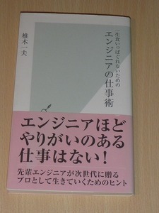 一生食いっぱぐれないための エンジニアの仕事術　椎木一夫(著)　光文社新書