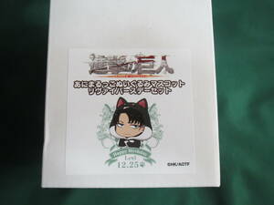 進撃の巨人ポップアップストアin東京駅いちばんプラザ　あにまるっこぬいぐるみマスコットリヴァイ誕生日セット　バースデー