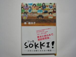 秦建日子　ＳＯＫＫＩ!　ソッキ　－人生には役に立たない特技－　単行本　講談社