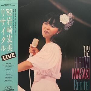 岩崎宏美 ’82リサイタル LIVE 天才 神声 帯付LP レコード 5点以上落札で送料無料A