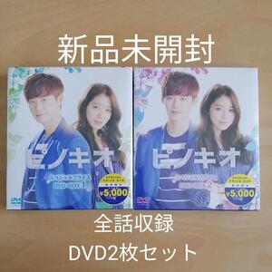 新品未開封★ピノキオ 期間限定スペシャルプライス DVD BOX1 BOX2 2枚セット 【送料無料】