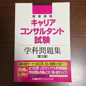 国家資格キャリアコンサルタント試験学科問題集/東京リーガルマインドLEC総合研究所キャリアコンサルタント試験部
